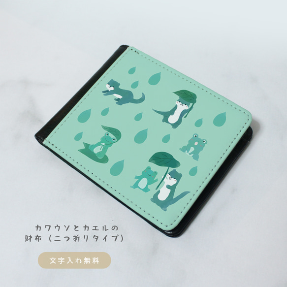 カワウソとカエルの財布（二つ折りタイプ）