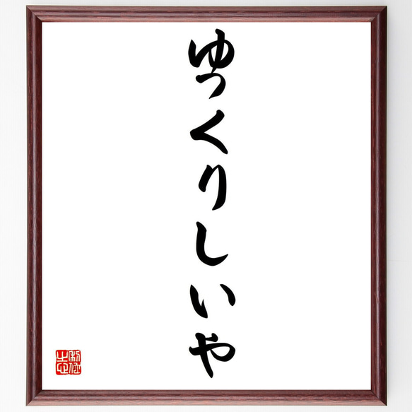 名言「ゆっくりしいや」額付き書道色紙／受注後直筆（Y0759）