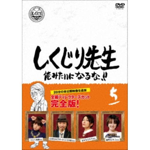 【DVD】しくじり先生 俺みたいになるな!! DVD 通常版 第5巻