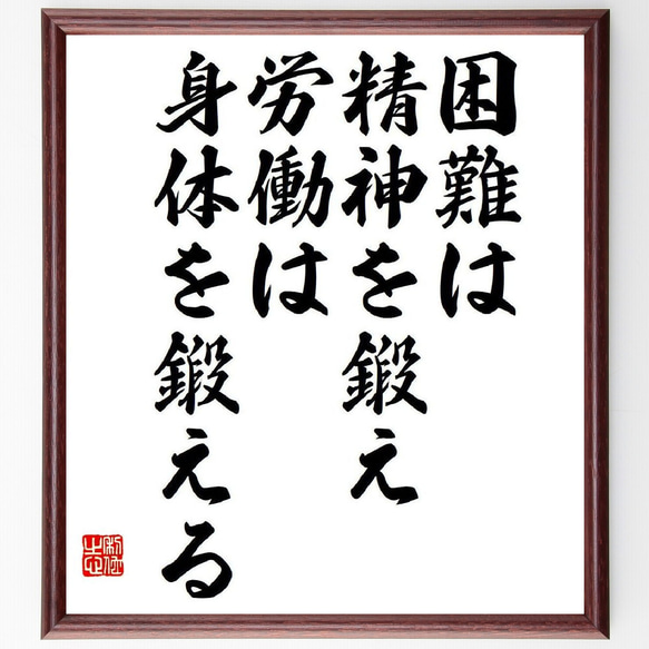 セネカの名言「困難は精神を鍛え、労働は身体を鍛える」額付き書道色紙／受注後直筆（V6148）