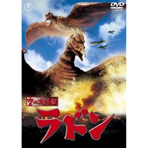 【DVD】空の大怪獣 ラドン [東宝DVD名作セレクション]