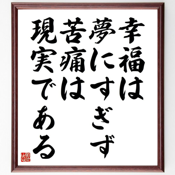 ヴォルテールの名言「幸福は夢にすぎず、苦痛は現実である」／額付き書道色紙／受注後直筆(Y5167)