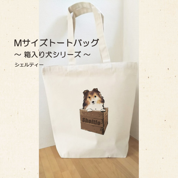 【受注生産】トートバッグMサイズ　～箱入り犬シリーズ～　シェルティー