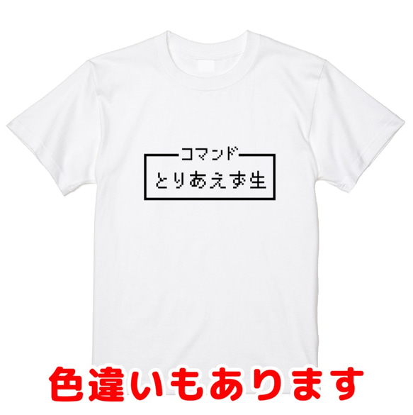 「とりあえず生」レトロゲーム風ドット・ピクセルＴシャツ　男女兼用サイズ～キッズサイズ