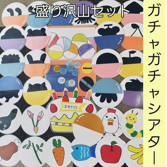 沢山セット　ガチャガチャシアター　ラミネートシアター　保育教材　知育玩具　シルエットクイズ