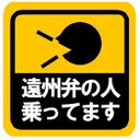 遠州弁の人乗ってます カー マグネットステッカー