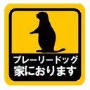 プレーリードッグ 家におります カー マグネットステッカー