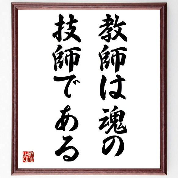 名言「教師は魂の技師である」額付き書道色紙／受注後直筆（Y2882）