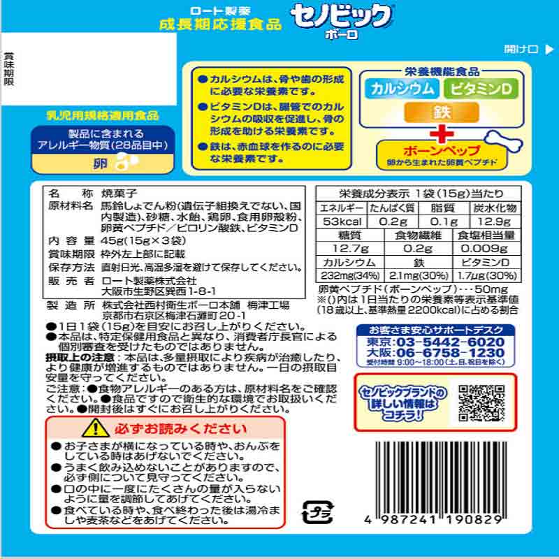 成長期応援食品 セノビックボーロ