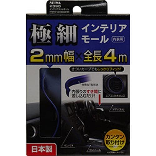 セイワ K390 インテリアスリムモール メタルブルー