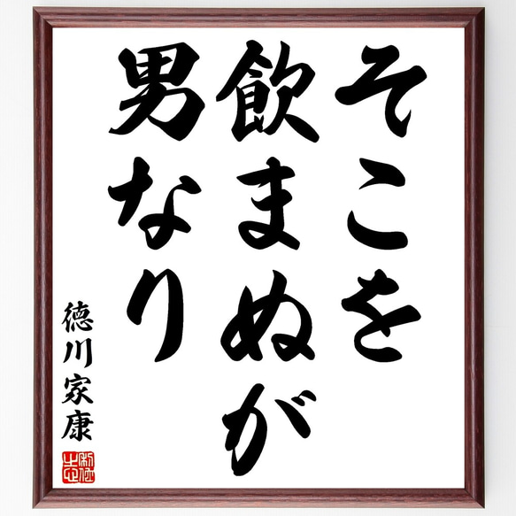 徳川家康の名言「そこを飲まぬが男なり」額付き書道色紙／受注後直筆（Y2820）