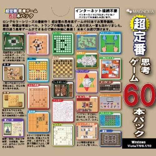 マグノリア 超定番思考ゲーム60本パック PACK-60