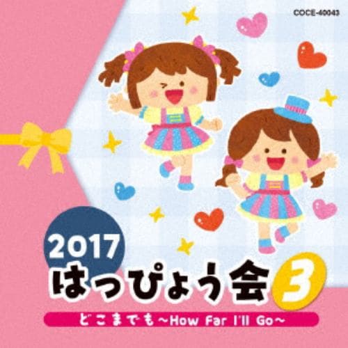 【CD】2017 はっぴょう会(3) どこまでも～How Far Ill Go～