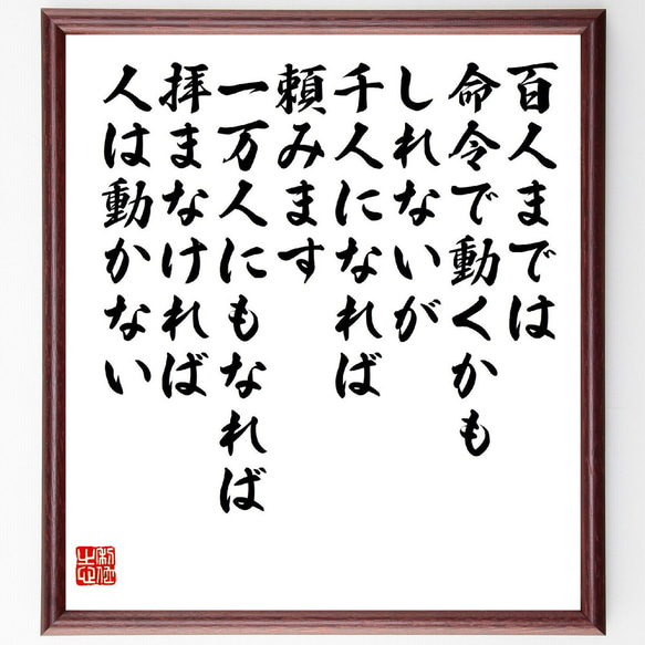 名言「百人までは命令で動くかもしれないが、千人になれば頼みます、一万人にもな～」額付き書道色紙／受注後直筆（V2214）