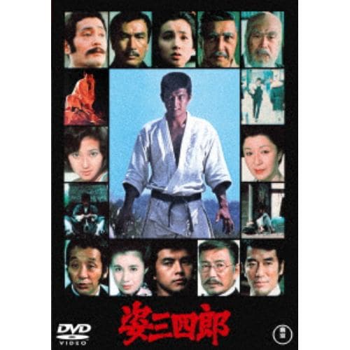 【DVD】姿三四郎[東宝DVD名作セレクション]