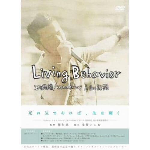 【DVD】Living Behavior 不可思議／wonderboy人生の記録