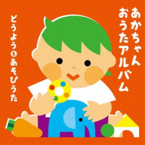 【CD】赤ちゃんのための どうよう&あそびうた