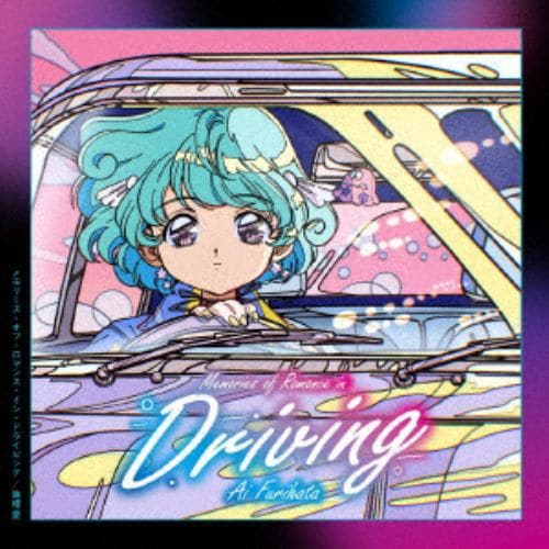 【CD】降幡愛 ／ Memories of Romance in Driving