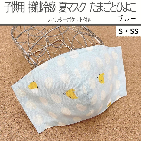 子供用 カラフルたまご/接触冷感 夏マスク/たまごとひよこ ブルー/立体型マスク フィルターポケット付