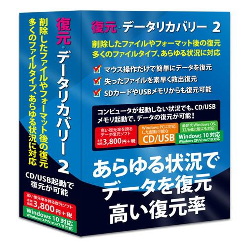 フロントライン 復元・データリカバリー 2 Windows 10対応版