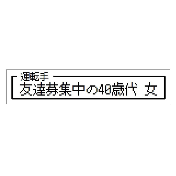 ゲーム風 ドット文字 友達募集中40歳代 女 カー マグネットステッカー