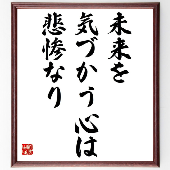 セネカの名言「未来を気づかう心は悲惨なり」額付き書道色紙／受注後直筆（Y2142）