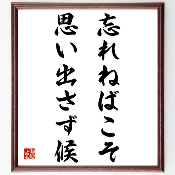 名言「忘れねばこそ思い出さず候」額付き書道色紙／受注後直筆（Z9762）