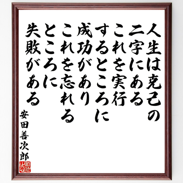 安田善次郎の名言「人生は克己の二字にある、これを実行するところに成功があり、～」額付き書道色紙／受注後直筆（V2207）