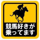 競馬好きが乗ってます おもしろ カー マグネットステッカー 13cm