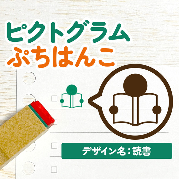 【読書】ピクトグラムぷちはんこ｜手帳・スケジュール帳・日記・ノート用に♪(本・book・小説・教科書・教育・勉強・国語)