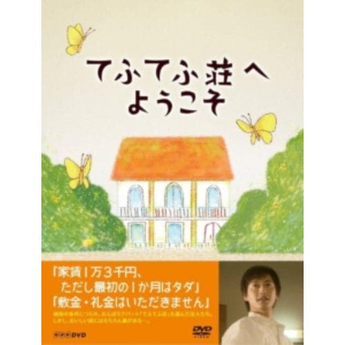 【DVD】てふてふ荘へようこそ