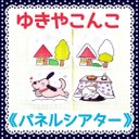 《パネルシアター》ゆきやこんこ保育教材大人気4枚セット知育玩具保育園幼稚園実習季節の歌冬雪の歌手作りおもちゃ