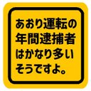 あおり運転の年間逮捕者は多いみたい カー マグネットステッカー