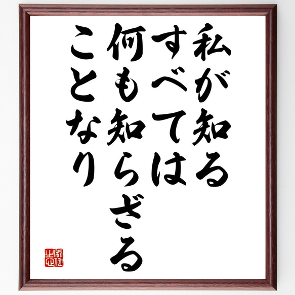 名言「私が知るすべては、何も知らざることなり」額付き書道色紙／受注後直筆（Y2509）