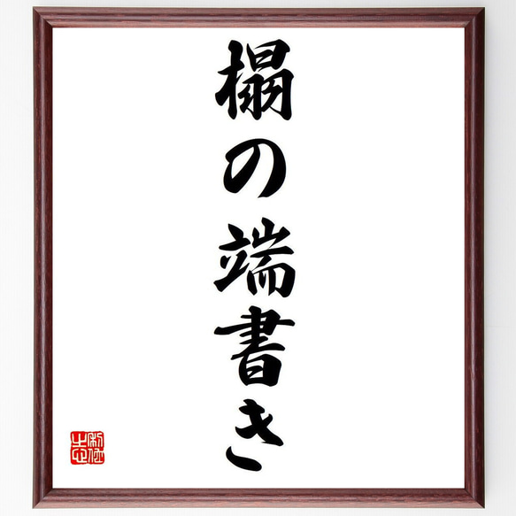 名言「榻の端書き」額付き書道色紙／受注後直筆（Y6903）