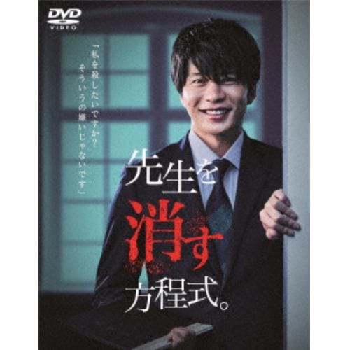 【DVD】先生を消す方程式。 DVD-BOX