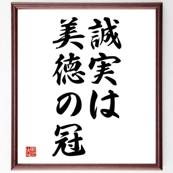 名言「誠実は美徳の冠」額付き書道色紙／受注後直筆（V2618)