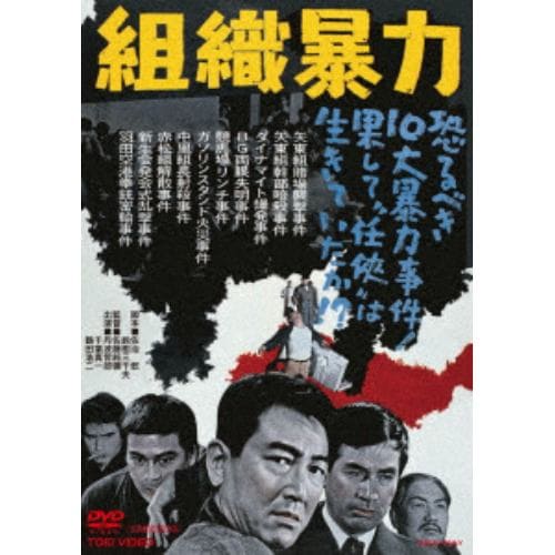 【DVD】組織暴力