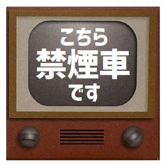 レトロテレビ デザイン風 こちら禁煙車です カー マグネットステッカー