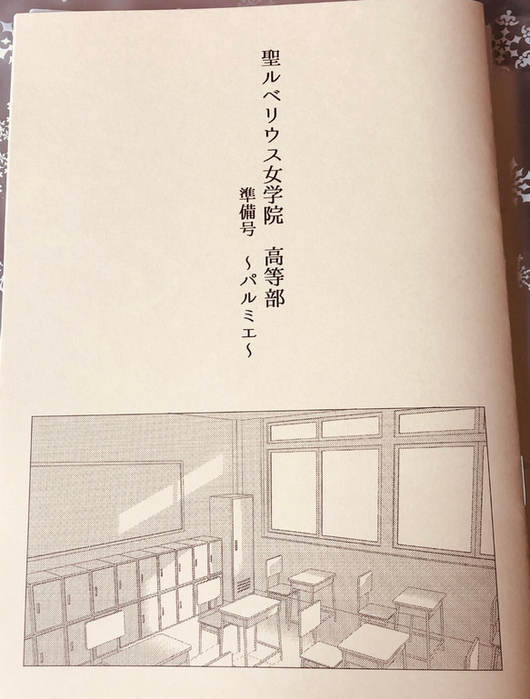 百合小説 短編集「聖ルベリウス女学院 高等部 準備号〜パルミエ〜」