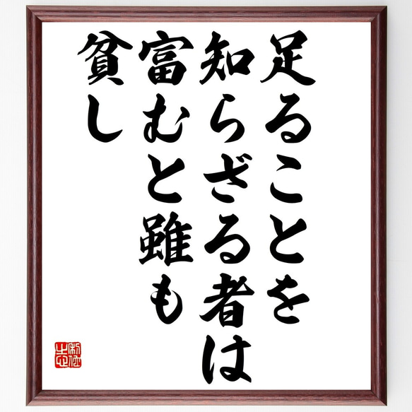 名言「足ることを知らざる者は富むと雖も貧し」額付き書道色紙／受注後直筆（Y2464）