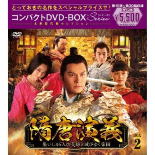 【DVD】隋唐演義～集いし46人の英雄と滅びゆく帝国～ コンパクトDVD-BOX2[スペシャルプライス版]