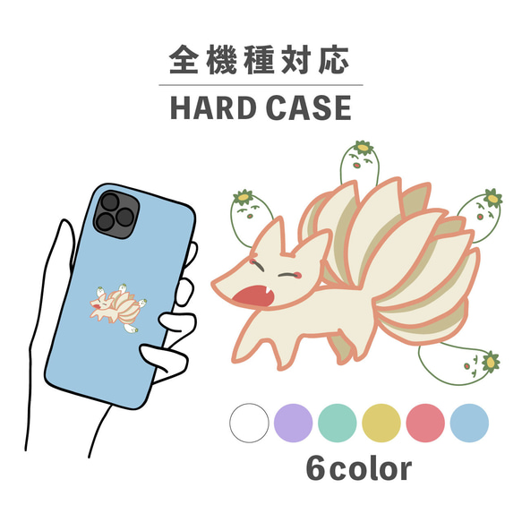 九尾狐 河童 妖怪 ゆるキャラ イラスト 全機種対応スマホケース 背面型 ハードケース NLFT-HARD-04d