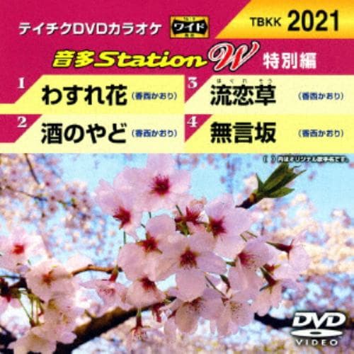 【DVD】 わすれ花／酒のやど／流恋草／無言坂