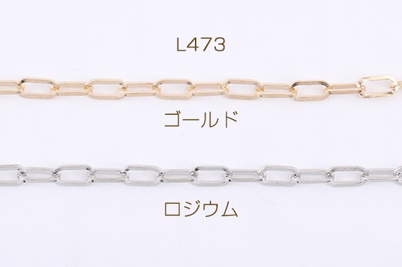 L473-G 3m デザインチェーン 長方形丸角A 4.6×9.4mm 3X【1m】