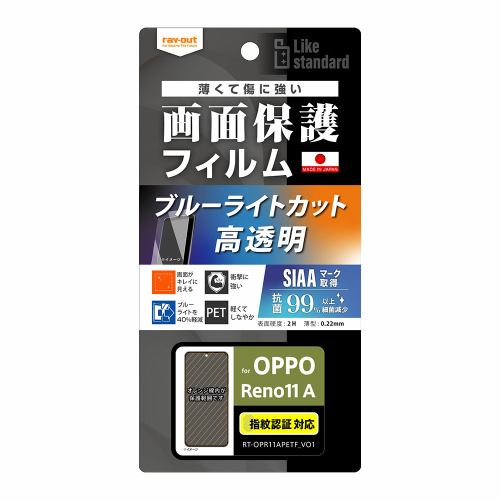 レイ・アウト OPPO Reno11 A Like STD フィルム 衝撃BLC 光沢 抗菌・VS 指紋認証 RT-OPR11AF／DM