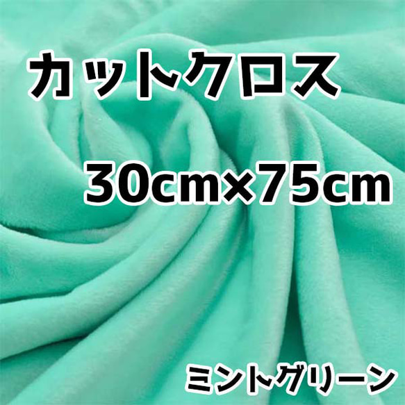 ぬい活　クリスタルボアカットクロス　ミントグリーン　30cm×75cm　ぬいぐるみ生地