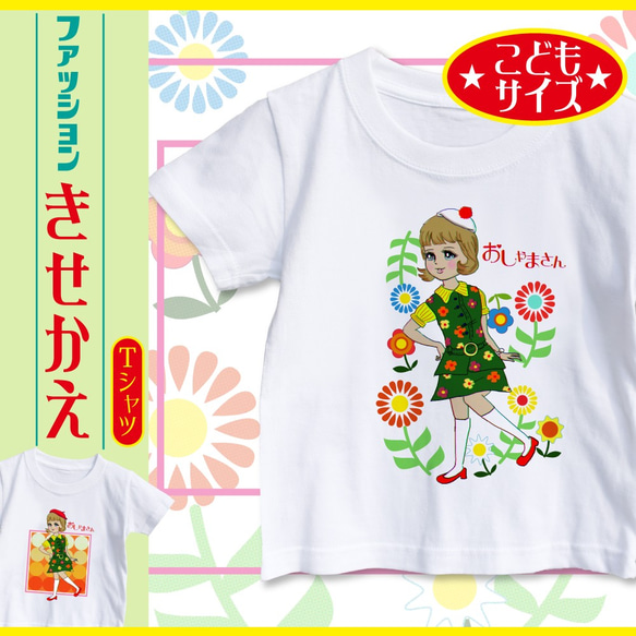 【きせかえ】自分で選べる着せ替えTシャツ　KIDサイズ　おしゃまさん　洋服を選べる　レトロ　オリジナル　ファッション