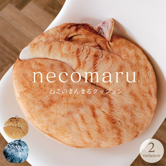 人気雑誌「猫びより」掲載＼猫グッズ☆／まるで猫!?なクッション『necomaru』