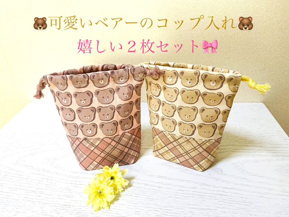 可愛いベアーのコップ入れ♡２枚セット/両ひもタイプ/マチありコップ袋